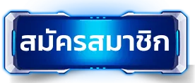 สมัครสมาชิก