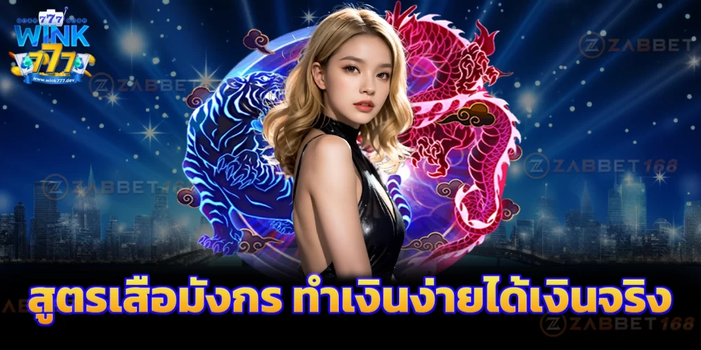 สูตรเสือมังกร - wink777